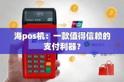 海POS机 一款值得信赖的移动支付利器